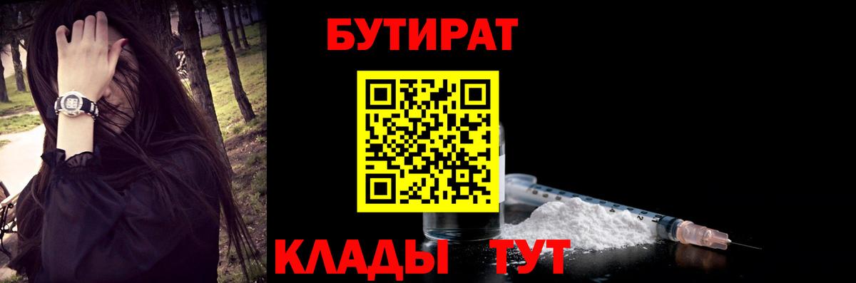 БУТИРАТ вода  Вход с VPN  Белореченск 